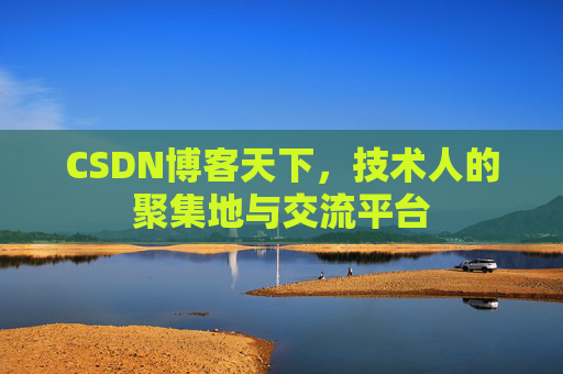CSDN博客天下，技术人的聚集地与交流平台